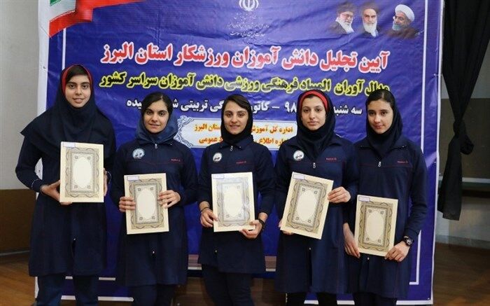 تجلیل از دانش آموزان  مدال آور البرزی در مسابقات ورزشی  با حضور مسئولان آموزش و پرورش صورت گرفت