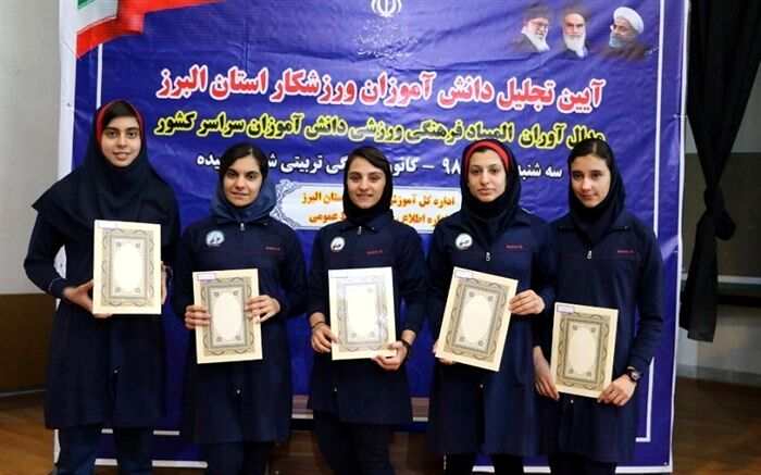 تجلیل از دانش آموزان  مدال آور البرزی در مسابقات ورزشی  با حضور مسئولان آموزش و پرورش صورت گرفت