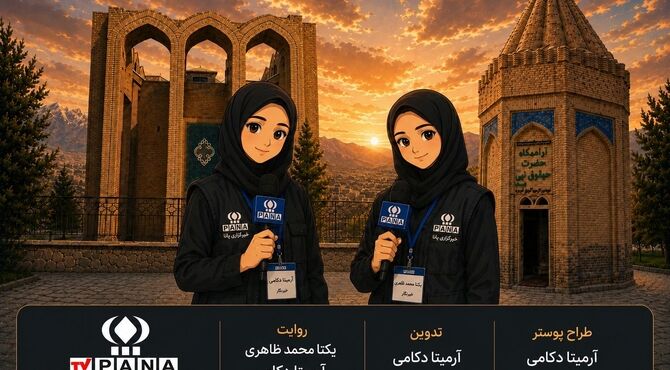 مشاهیری که نام تویسرکان را ماندگار کردند