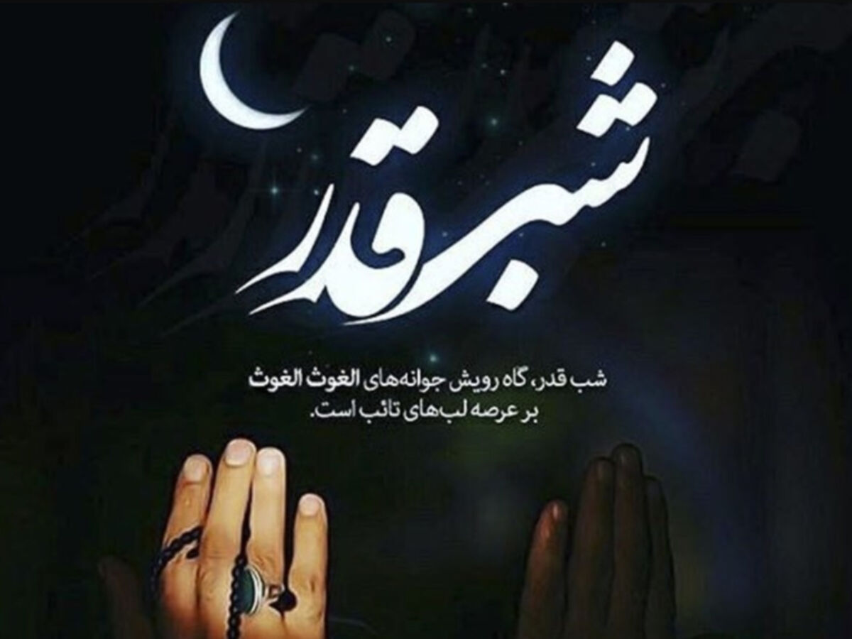 به‌مناسبت شب های قدر