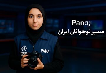 پانا؛ جایی برای شکوفایی استعدادهای خبرنگاری دانش‌آموزان