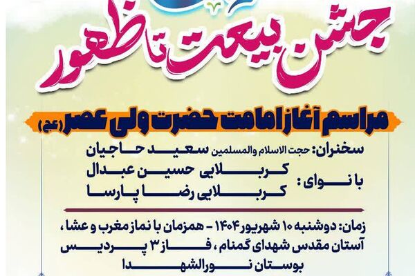 جشن «بیعت تا ظهور» در بوستان نورالشهدا پردیس
