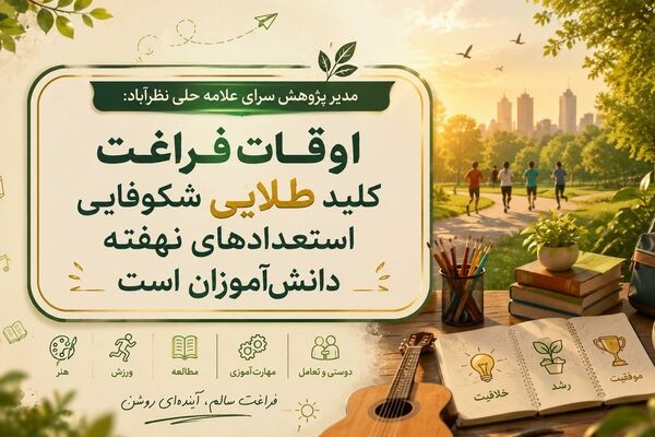 اوقات فراغت کلید طلایی شکوفایی استعدادهای نهفته دانش‌آموزان است