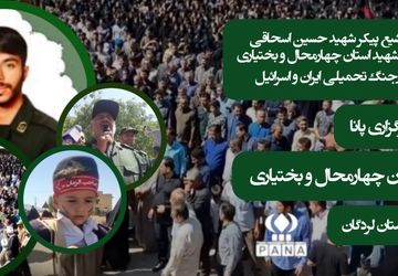  شهید جنگ ایران و اسرائیل در چهارمحال و بختیاری؛ نمادی از فداکاری و ایمان