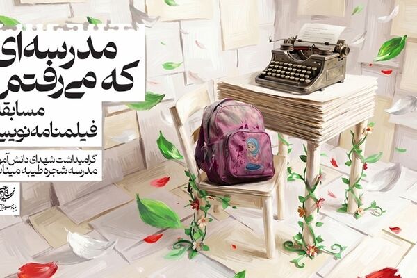 ثبت ۴۲۳ طرح درباره شهدای میناب در مسابقه فارابی