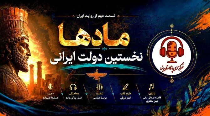 مادها؛ نخستین گام در شکل‌گیری دولت ایرانی