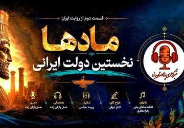 مادها؛ نخستین گام در شکل‌گیری دولت ایرانی