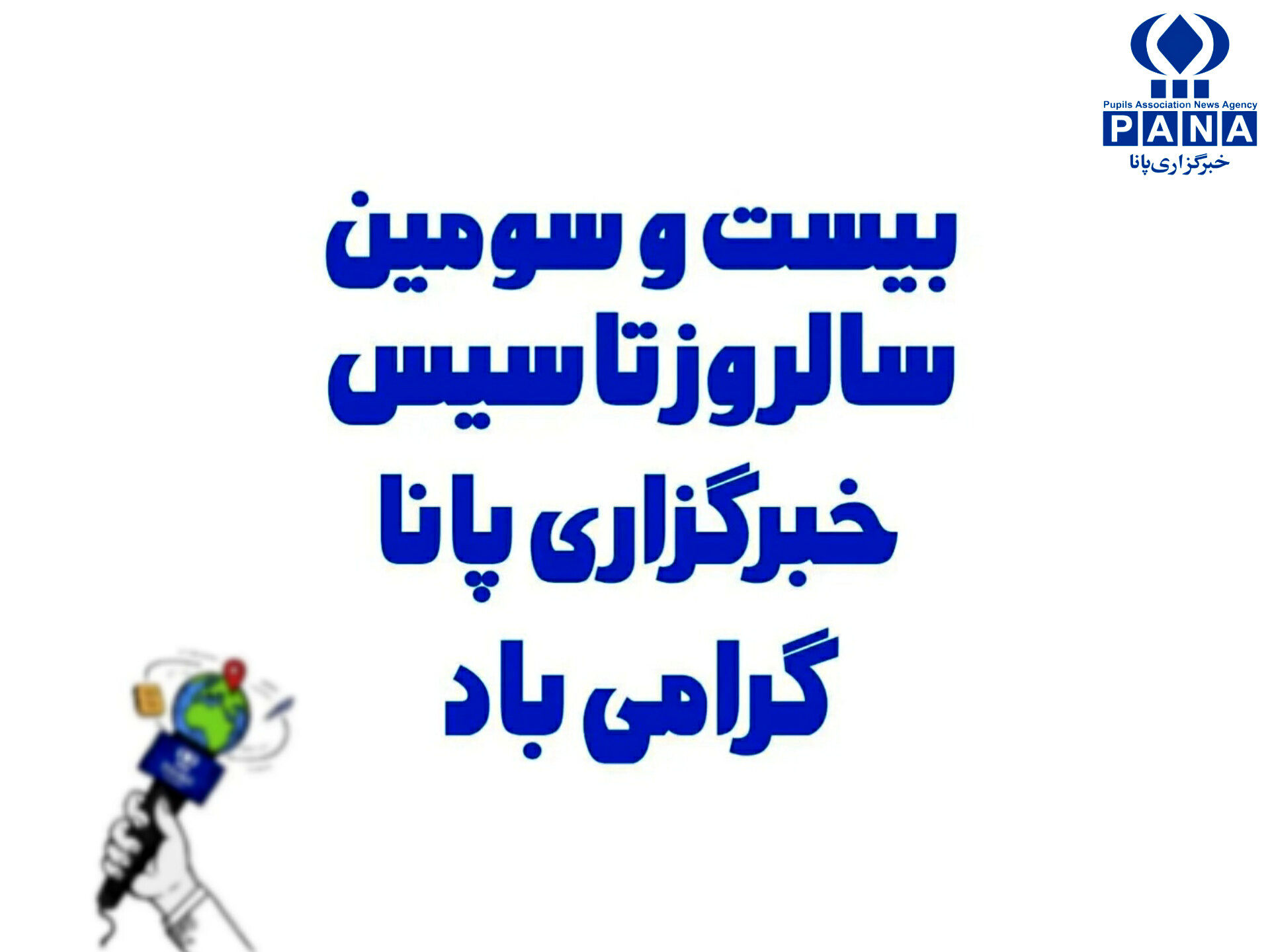 پانا، صدای ماندگار نوجوانان ایران در عرصه رسانه
