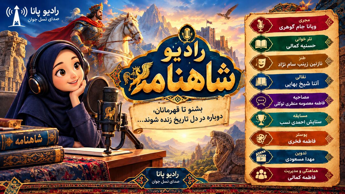  شاهنامه صدای ایران