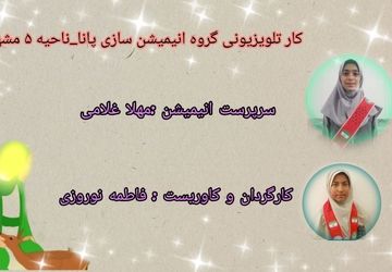 انیمیشن خلاقانه دهه کرامت یا ضامن آهو 