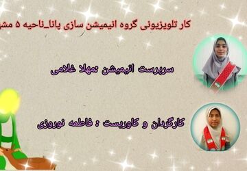 انیمیشن خلاقانه دهه کرامت یا ضامن آهو 