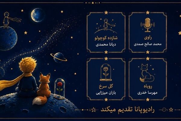 نمایش کتاب صوتی شازده کوچولو 