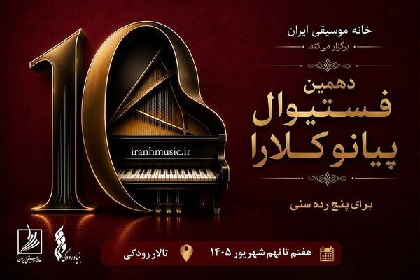 رقابت استعدادهای جوان در دهمین فستیوال پیانو کلارا