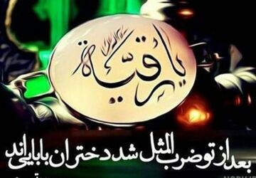 رقیه، نوگل خیمه‌های سوخته