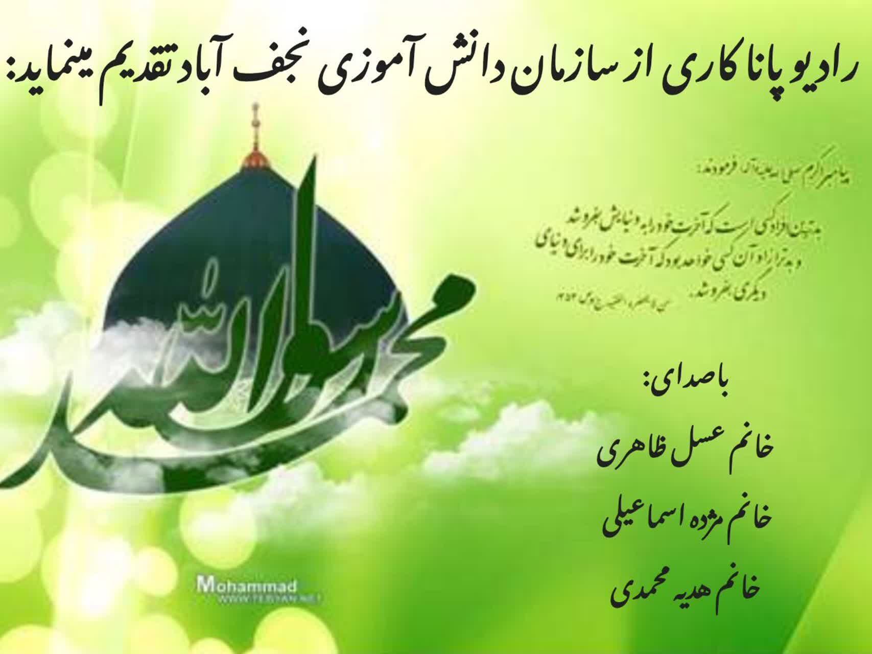 به‌مناسبت میلاد نبی اعظم(ص) و امام صادق(ع) 