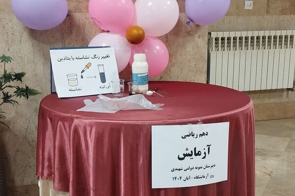 گرامیداشت روز آزمایشگاه در مدارس کهریزک 