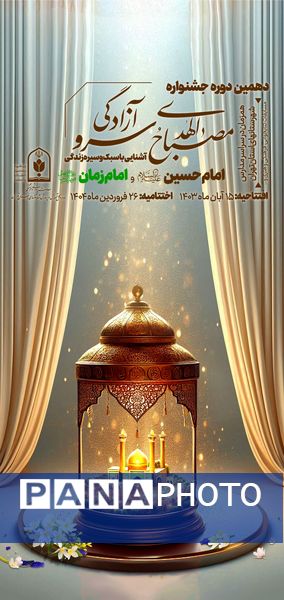 آیین افتتاحیه دهمین دوره طرح مصباح الهدی در مدارس ملارد 