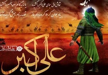 به‌مناسبت ولادت حضرت علی اکبر(ع)