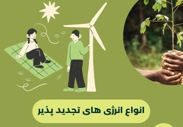 انواع انرژی تجدیدپذیر کدام اند؟