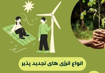 انواع انرژی تجدیدپذیر کدام اند؟