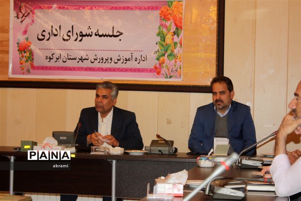 برگزاری شورای اداری آموزش و پرورش ابرکوه