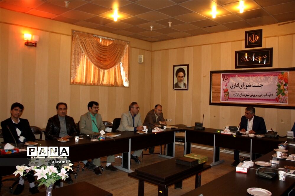برگزاری شورای اداری آموزش و پرورش ابرکوه