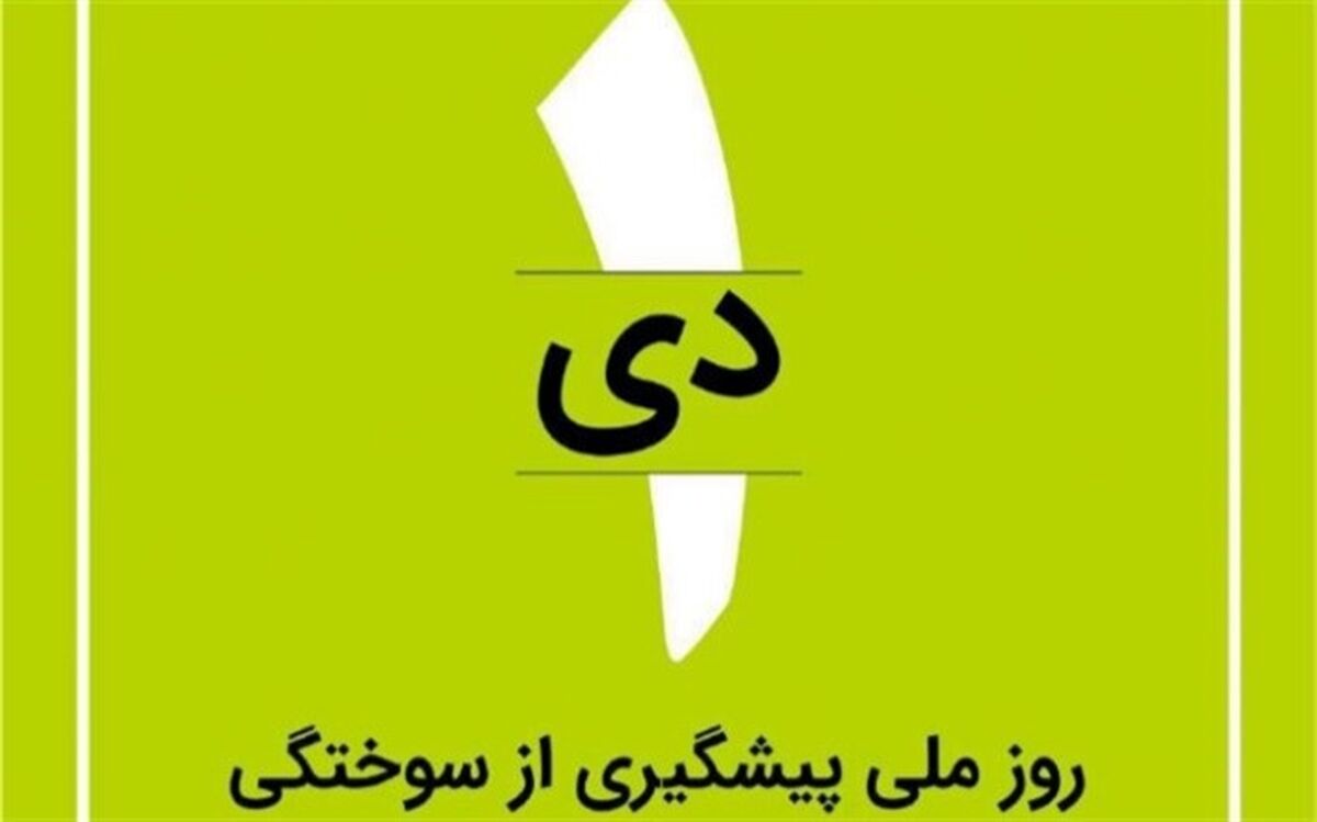 ۶۰ درصد سوختگی ها  استان یزد، در منزل اتفاق می افتد