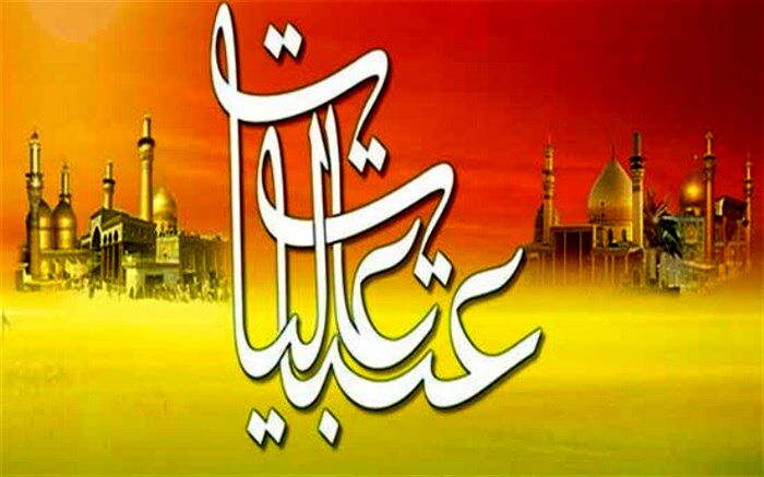 کمک 10 میلیارد ریالی مردم استان یزد به بازسازی عتبات عالیات