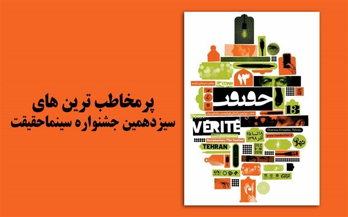 پرمخاطب‌ترین مستندهای سیزدهمین جشنواره سینماحقیقت معرفی شدند