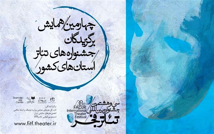برگزیدگان تئاتر استان‌ها در همایش تهران گردهم می‌آیند