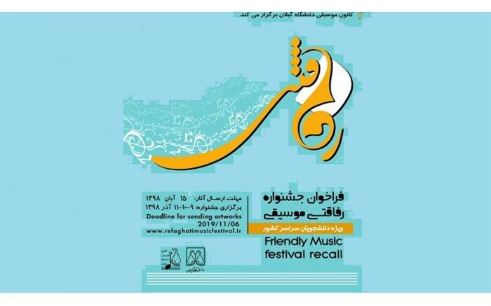 ۳۰۰ هنرمند در جشنواره ملی رفاقتی موسیقی دانشگاه گیلان