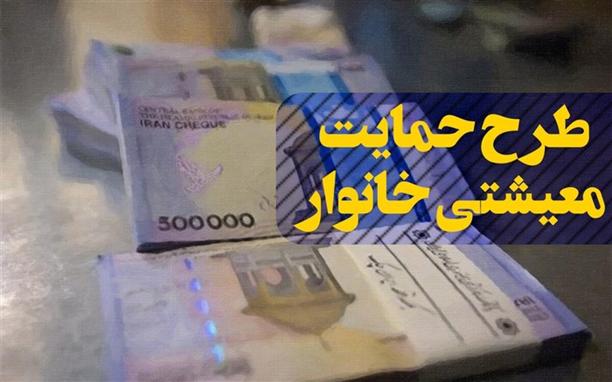 حدود ۷۳۹ هزار خانوار در آذربایجان‌غربی بسته حمایت معیشتی دریافت می‌کنند