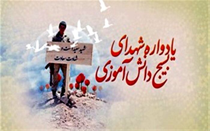 برگزاری اولین یادواره شهدای دانش آموزی و فرهنگی در آذربایجان غربی