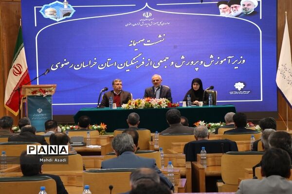 نشست صمیمانه وزیر آموزش و پرورش با جمعی از فرهنگیان خراسان رضوی