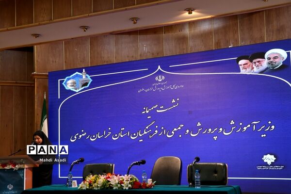 نشست صمیمانه وزیر آموزش و پرورش با جمعی از فرهنگیان خراسان رضوی