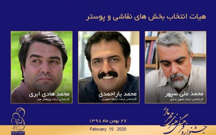 معرفی هیات انتخاب بخش های نقاشی و پوستر جشنواره مهر مادر