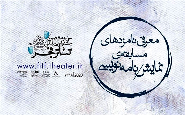 نامزدهای مسابقه نمایشنامه‌نویسی جشنواره بین‌المللی تئاتر فجر معرفی شدند