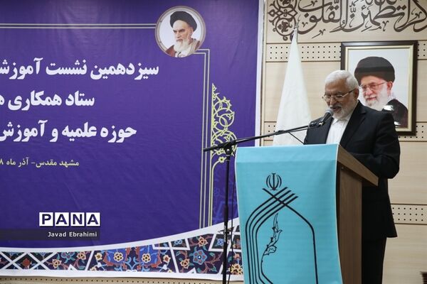 روز پایانی سیزدهمین نشست ستاد همکاری‌های حوزه علمیه و آموزش  و پرورش  در مشهد