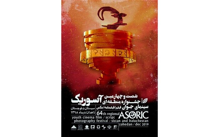 پوستر جشنواره آسوریک رونمایی شد