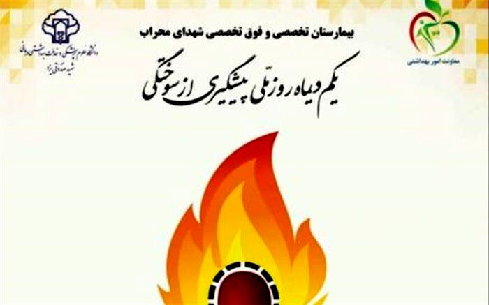 61 درصد سوختگی ها در محیط منزل رخ می دهد