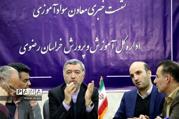 نشست خبری معاون سواد‌آموزی آموزش و پرورش خراسان رضوی