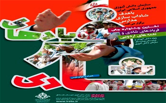 نخستین جشنواره ملی فریاد های شادی و نغمه های اردویی برگزار می شود