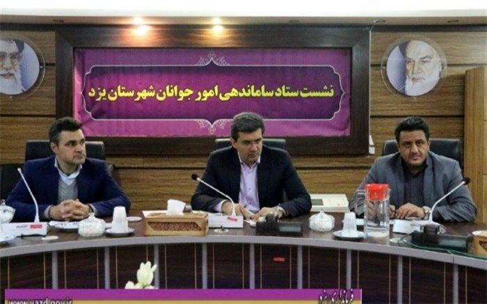 جلسه ستاد ساماندهی امور جوانان شهرستان یزد برگزارشد
