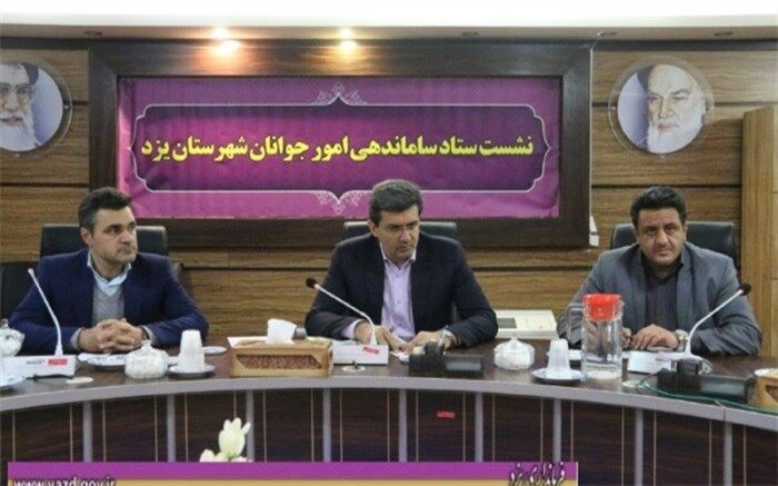 جلسه ستاد ساماندهی امور جوانان شهرستان یزد برگزارشد