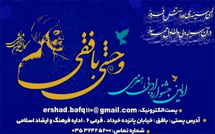 تمدید مهلت ارسال آثار به جشنواره وحشی بافقی