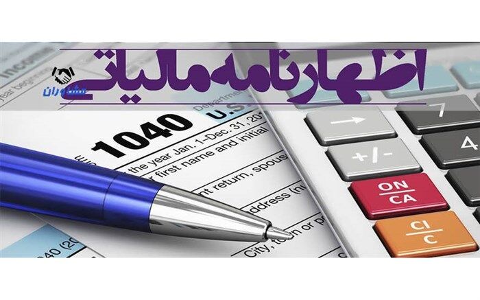 ۱۵ دی‌ماه‌ جاری آخرین مهلت ارائه اظهارنامه مالیاتی پاییز است