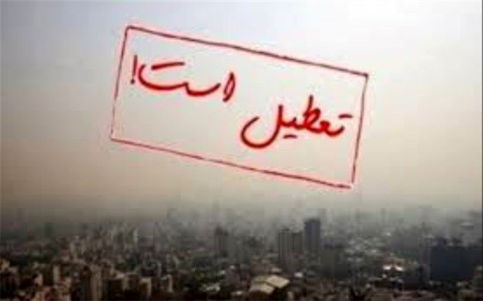 آلودگی هوا دانشگاههای البرز را تعطیل کرد