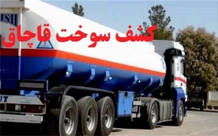 کشف بیش از ۷ هزار لیتر سوخت قاچاق در بافق