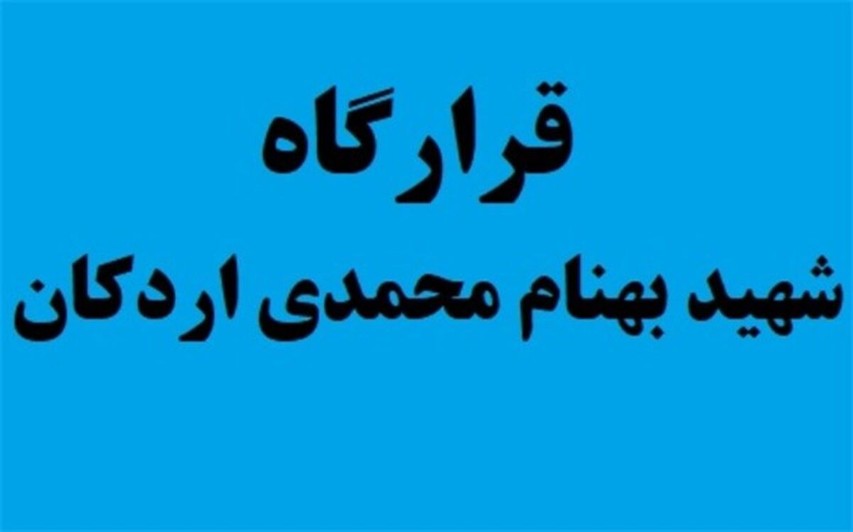 اجرای طرح  شهید بهنام محمدی در 4 مدرسه اردکان