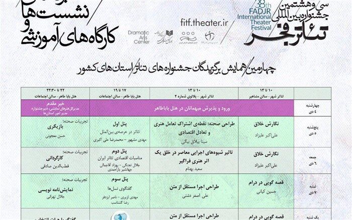 مرور برنامه‌های روز اول و دوم همایش برگزیدگان جشنواره‌های تئاتر استانی